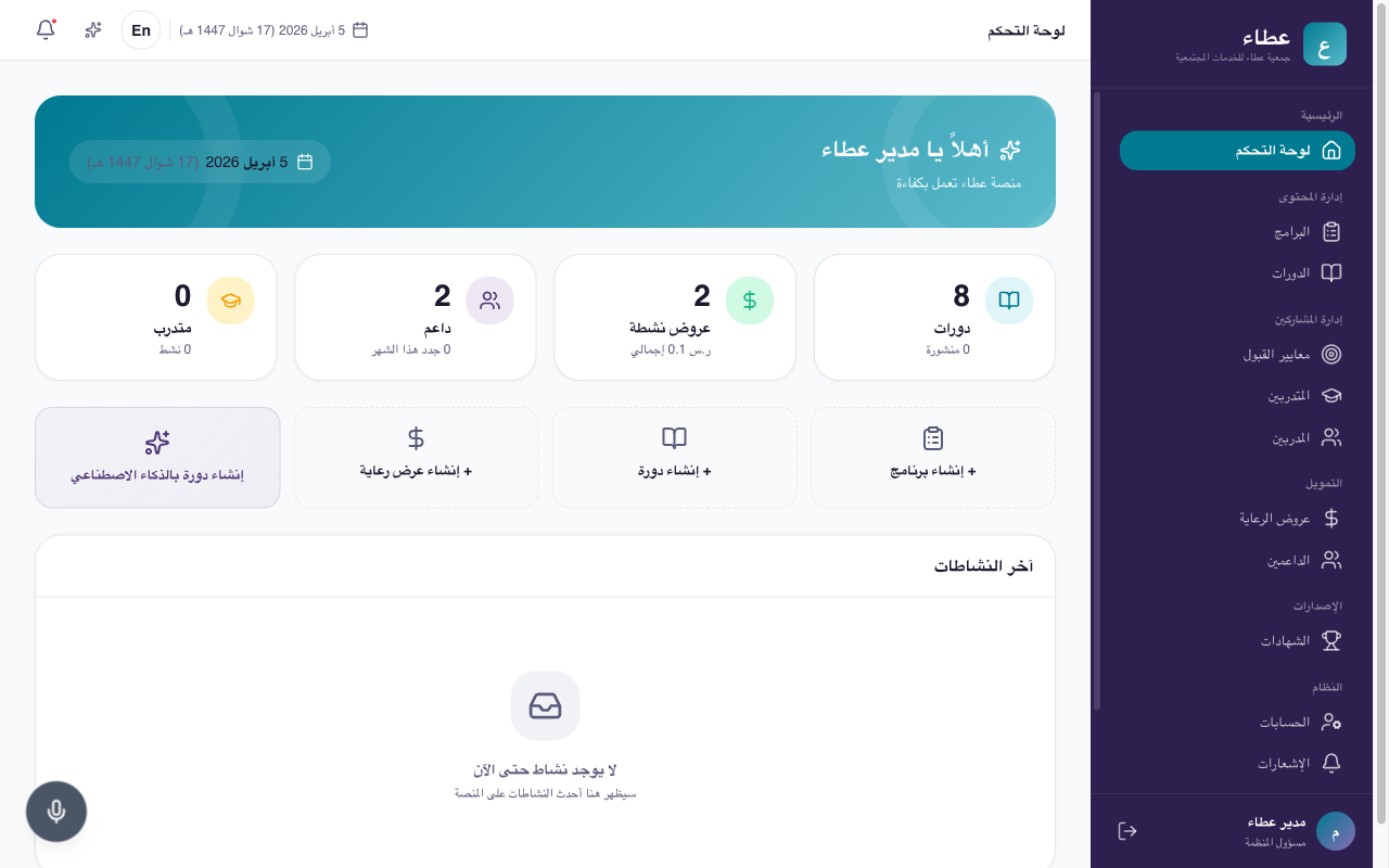 لوحة التحكم الرئيسية مع بطاقات الإحصائيات والإجراءات السريعة