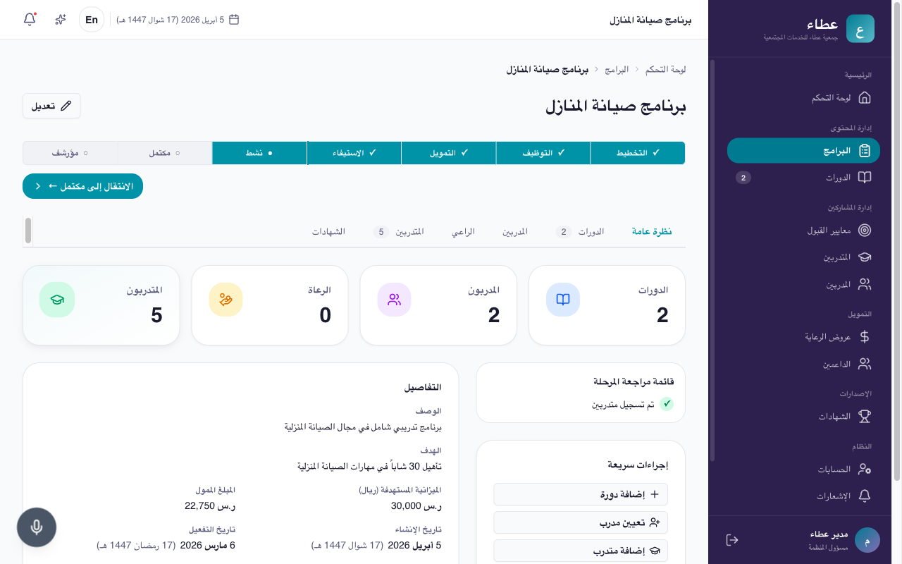 صفحة تفاصيل البرنامج مع شريط التقدم والتبويبات