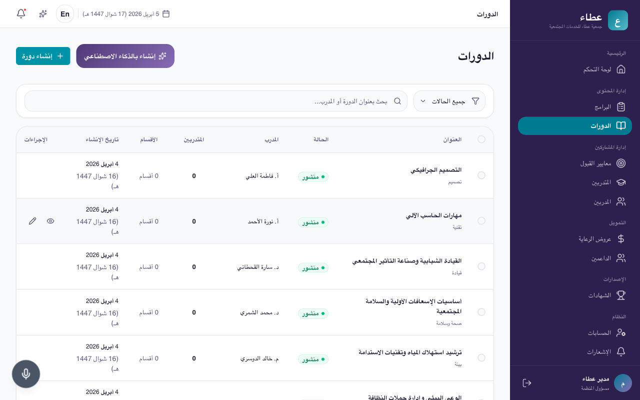 قائمة الدورات مع زر إنشاء بالذكاء الاصطناعي وفلتر الحالة