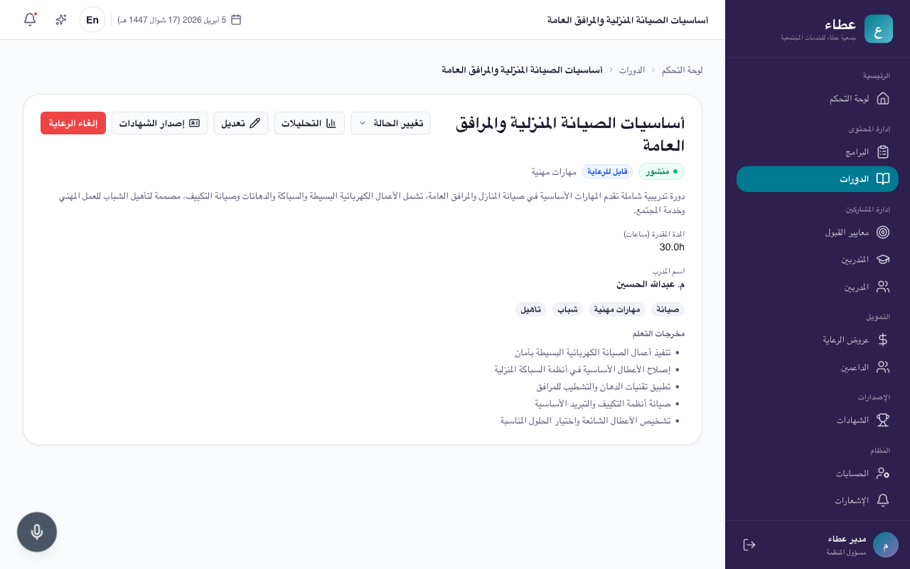 تفاصيل الدورة مع أزرار الإجراءات