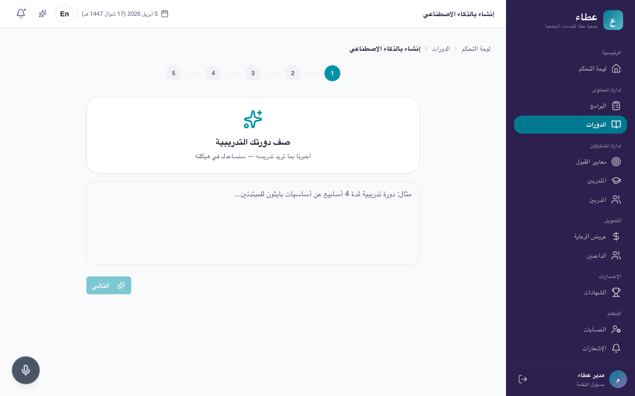 معالج إنشاء دورة بالذكاء الاصطناعي، الخطوة الأولى مع مؤشر الخطوات