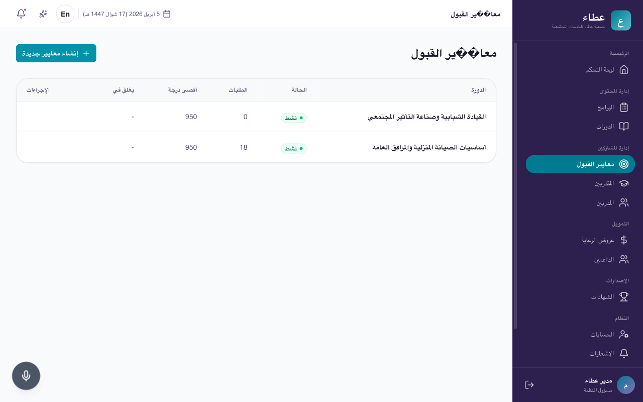 قائمة معايير القبول