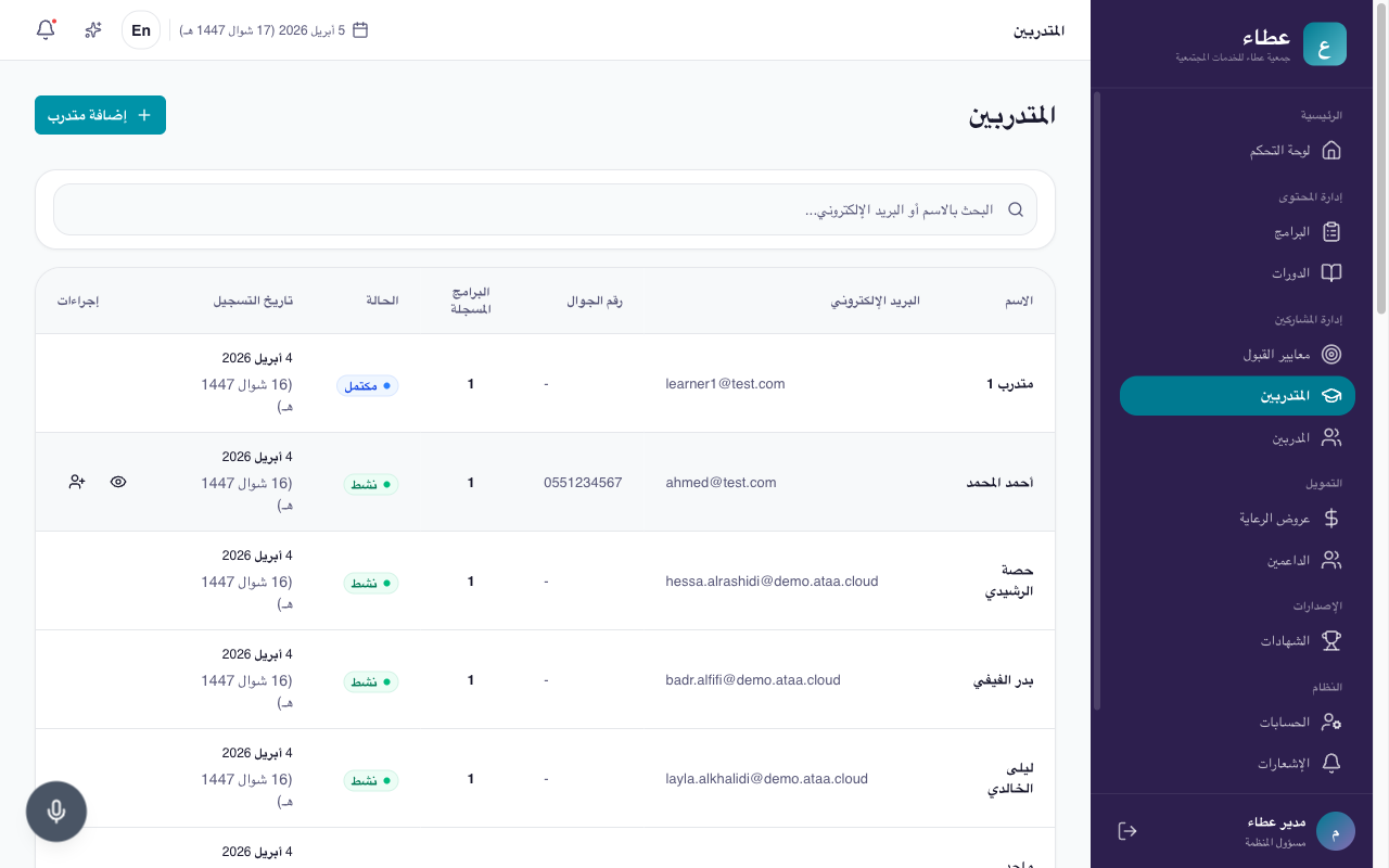 قائمة المتدربين مع البحث وزر إضافة متدرب