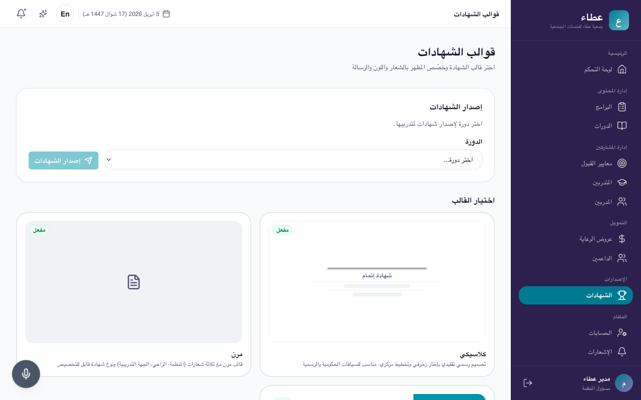 صفحة اختيار قالب الشهادة مع قائمة الدورات