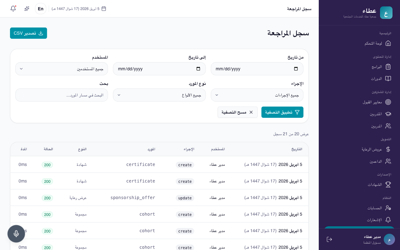 سجل المراجعة مع زر تصدير CSV والفلاتر