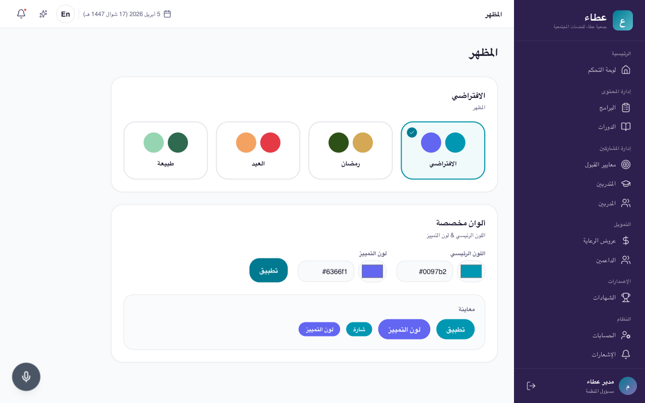 إعدادات المظهر مع القوالب الأربعة والألوان المخصصة