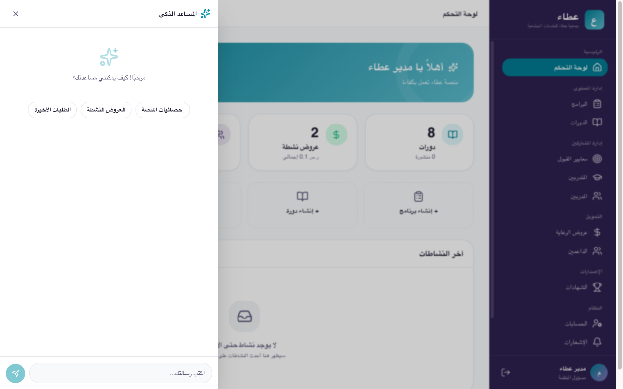 لوحة المساعد الذكي الجانبية مع رسالة ترحيب وإجراءات سريعة