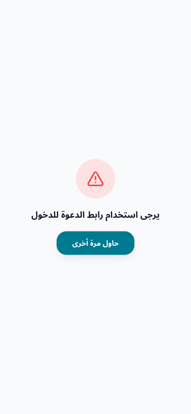 صفحة خطأ: تحتاج رابط دعوة للدخول