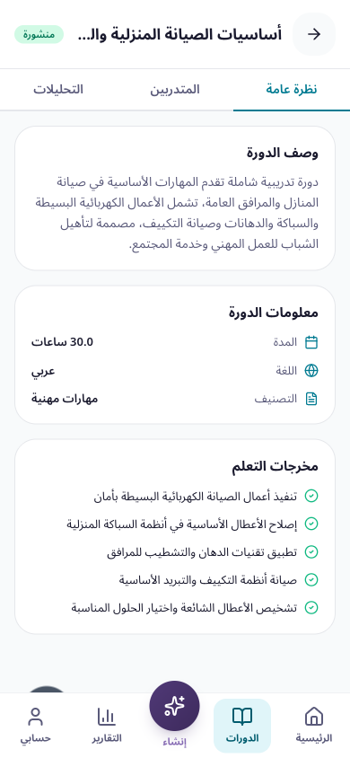 تفاصيل الدورة: تبويب نظرة عامة مع الوصف ومعلومات الدورة ومخرجات التعلم