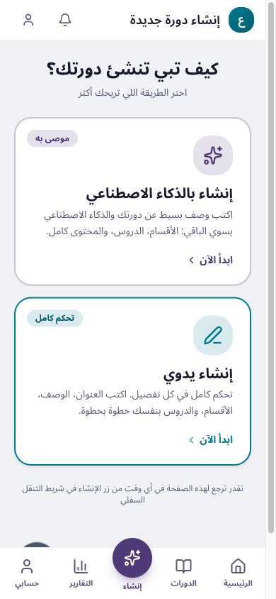 شاشة اختيار طريقة إنشاء الدورة: إنشاء بالذكاء الاصطناعي أو إنشاء يدوي