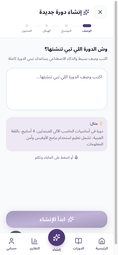 أداة إنشاء الدورة بالذكاء الاصطناعي، الخطوة الأولى: وصف الدورة