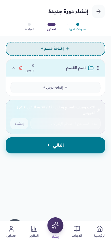 الإنشاء اليدوي، الخطوة الثانية: إضافة الأقسام والدروس