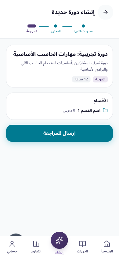 الإنشاء اليدوي، الخطوة الثالثة: مراجعة الدورة قبل الإرسال