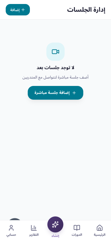 صفحة إدارة الجلسات في حالة فارغة مع زر إضافة جلسة