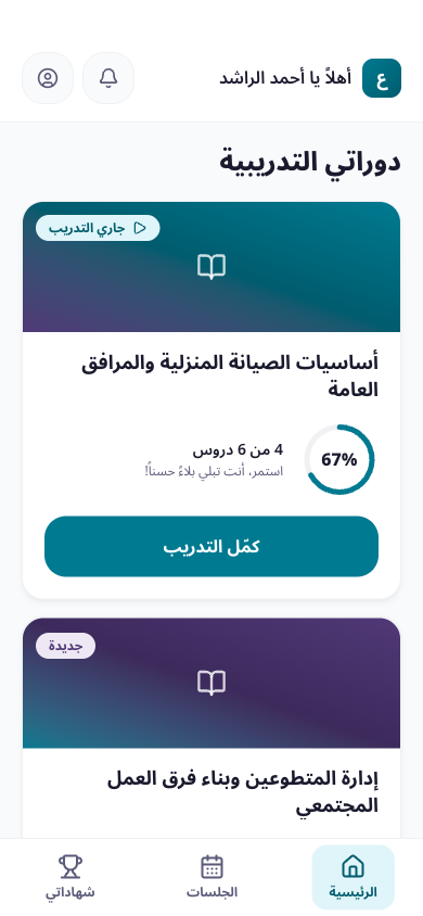قائمة الدورات - المتدرب