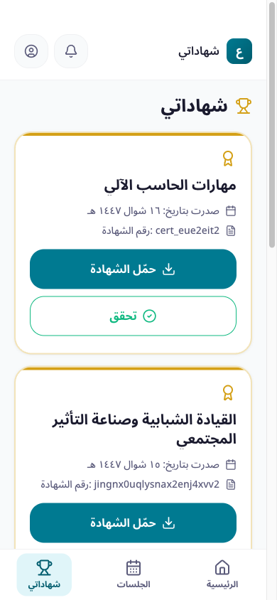 شهاداتي